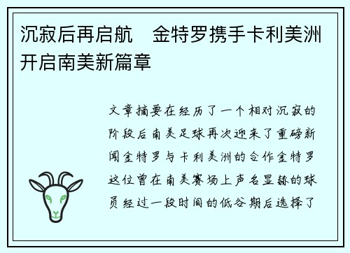 沉寂后再启航 金特罗携手卡利美洲开启南美新篇章